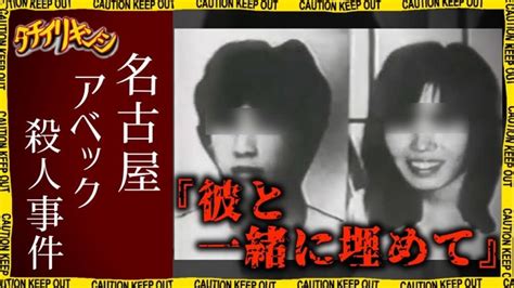 大高緑地 事件|デート中の男女を暴行、強姦…「名古屋アベック殺人」無期懲役。